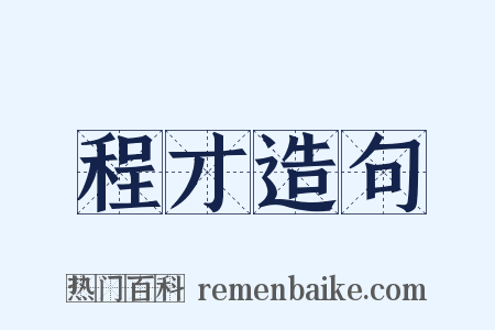 程才造句是什么意思的图片